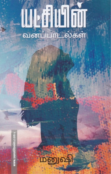 யட்சியின் வனப்பாடல்கள்