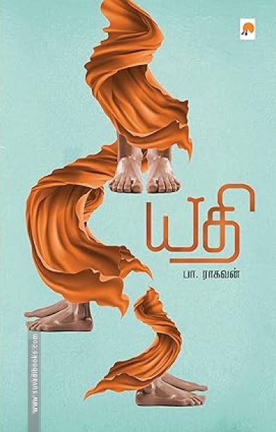 யதி (கிழக்கு பதிப்பகம்)