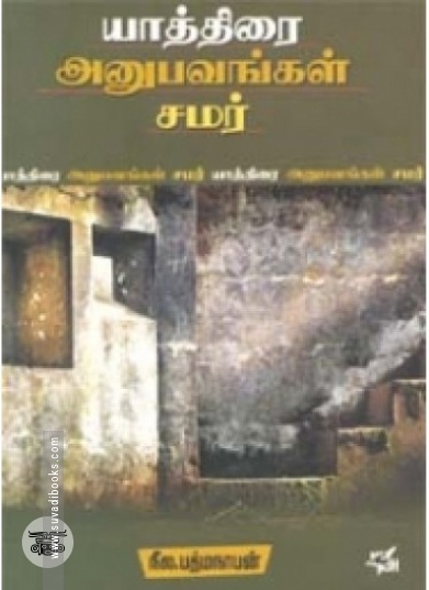 யாத்திரை அனுபவங்கள் சமர்