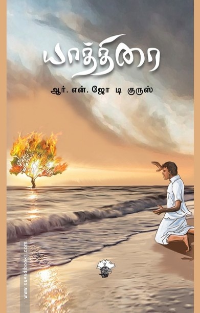 யாத்திரை