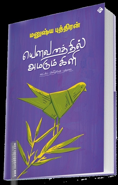 யௌவனத்தில் அமரும் கிளி