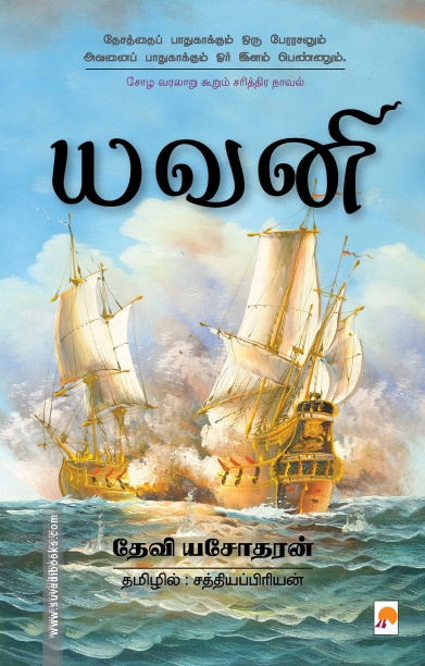 யவனி
