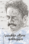 யவனிகா ஸ்ரீராம் கவிதைகள்