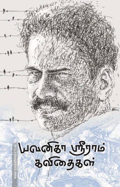 யவனிகா ஸ்ரீராம் கவிதைகள்