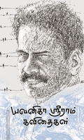 யவனிகா ஸ்ரீராம் கவிதைகள்