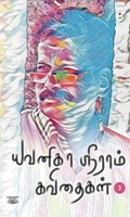 யவனிகா ஸ்ரீராம் கவிதைகள் (தொகுதி 3)