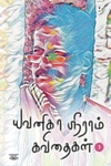 யவனிகா ஸ்ரீராம் கவிதைகள் (தொகுதி 3)
