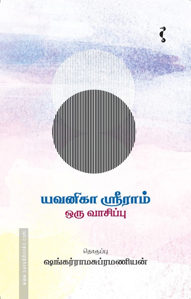 யவனிகா ஸ்ரீராம்: ஒரு வாசிப்பு
