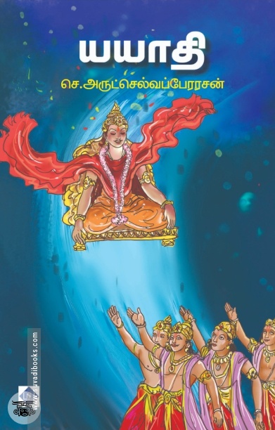 யயாதி