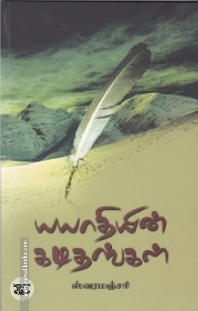 யயாதியின் கடிதங்கள்