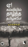 ஏ! கல்வியில் தாழ்ந்த தமிழகமே