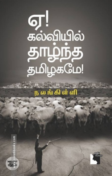 ஏ! கல்வியில் தாழ்ந்த தமிழகமே