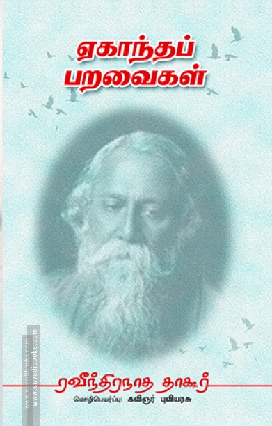 ஏகாந்தப் பறவைகள்