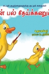 ஏன் பல் தேய்க்கணும்