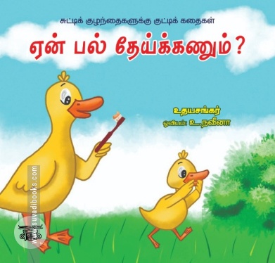 ஏன் பல் தேய்க்கணும்