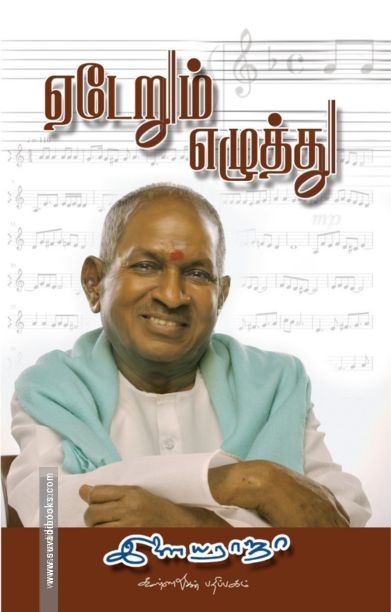 ஏடேறும் எழுத்து