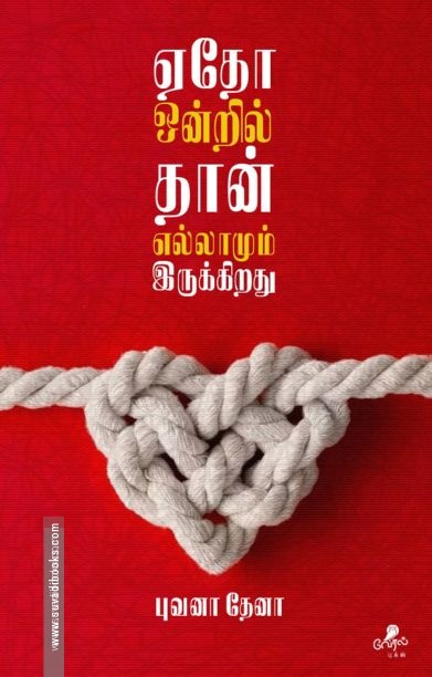 ஏதோ ஒன்றில் தான் எல்லாமும் இருக்கிறது