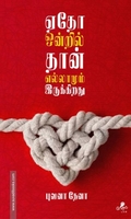 ஏதோ ஒன்றில் தான் எல்லாமும் இருக்கிறது