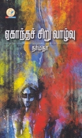 ஏகாந்தச் சிறு வாழ்வு