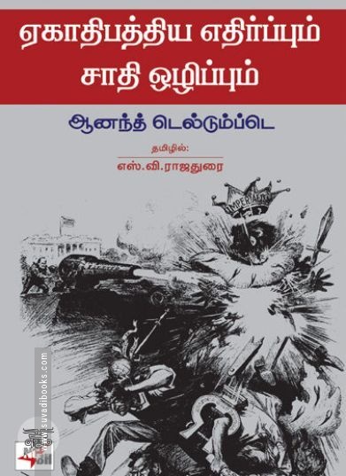 [:ta]ஏகாதிபத்திய எதிர்ப்பும் சாதி ஒழிப்பும்[:en]ஏகாதிபத்திய எதிர்ப்பும் சாதி ஒழிப்பும்[:]