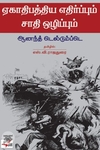 [:ta]ஏகாதிபத்திய எதிர்ப்பும் சாதி ஒழிப்பும்[:en]ஏகாதிபத்திய எதிர்ப்பும் சாதி ஒழிப்பும்[:]