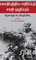 [:ta]ஏகாதிபத்திய எதிர்ப்பும் சாதி ஒழிப்பும்[:en]ஏகாதிபத்திய எதிர்ப்பும் சாதி ஒழிப்பும்[:]