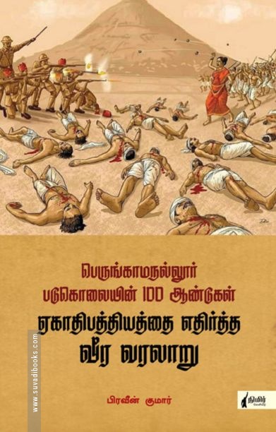 ஏகாதிபத்தியத்தை எதிர்த்த வீர வரலாறு