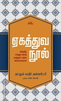ஏகத்துவ நூல்
