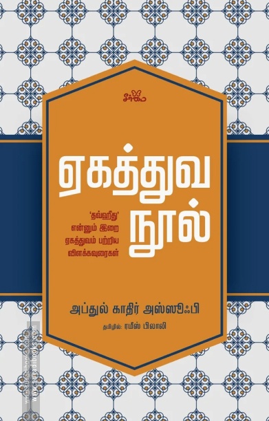 ஏகத்துவ நூல்
