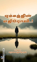 ஏக்கத்தின் எதிரொலி
