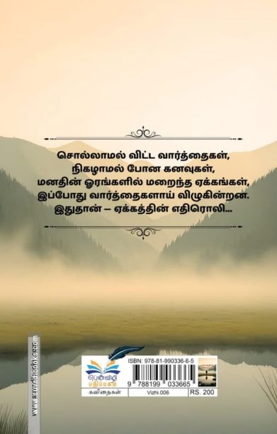 ஏக்கத்தின் எதிரொலி