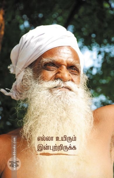 எல்லா உயிரும் இன்புற்றிருக்க