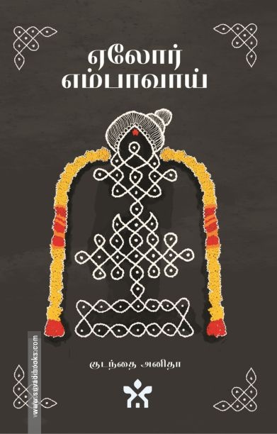 ஏலோர் எம்பாவாய்