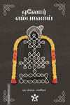 ஏலோர் எம்பாவாய்