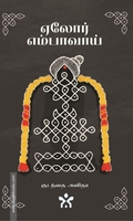 ஏலோர் எம்பாவாய்