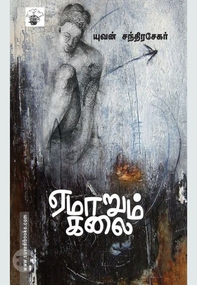 ஏமாறும் கலை