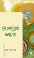 ஏமாறும் கலை (எழுத்து பிரசுரம்)