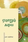 ஏமாறும் கலை (எழுத்து பிரசுரம்)