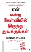 ஏன் என்ற கேள்வியில் இருந்து துவக்குங்கள்