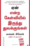 ஏன் என்ற கேள்வியில் இருந்து துவக்குங்கள்