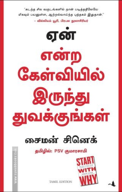ஏன் என்ற கேள்வியில் இருந்து துவக்குங்கள்