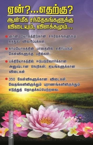 ஏன்?...எதற்கு? ஆன்மீக சந்தேகங்களுக்கு விடையும், விளக்கமும்...