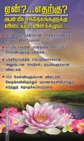 ஏன்?...எதற்கு? ஆன்மீக சந்தேகங்களுக்கு விடையும், விளக்கமும்...