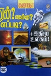 ஏன்? எதற்கு? எப்படி? (பாகம் 1)