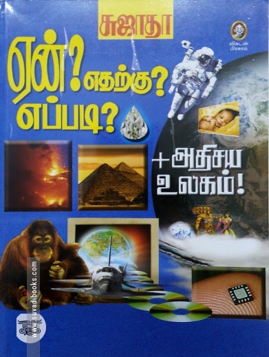 ஏன்? எதற்கு? எப்படி? (பாகம் 1)