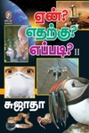 [:en]ஏன்? எதற்கு? எப்படி? (பாகம் 2)[:ta]ஏன்? எதற்கு? எப்படி? (பாகம் 2)[:]