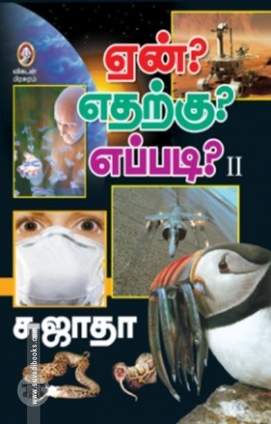 [:en]ஏன்? எதற்கு? எப்படி? (பாகம் 2)[:ta]ஏன்? எதற்கு? எப்படி? (பாகம் 2)[:]