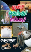 [:en]ஏன்? எதற்கு? எப்படி? (பாகம் 2)[:ta]ஏன்? எதற்கு? எப்படி? (பாகம் 2)[:]