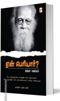 ஏன் பெரியார்?