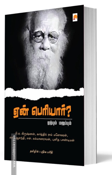 ஏன் பெரியார்?